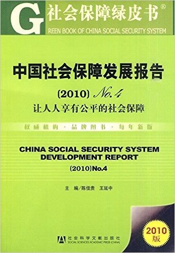 中国社会保障发展报告(2010)NO.4:让人人享有公平的社会保障(2010版)