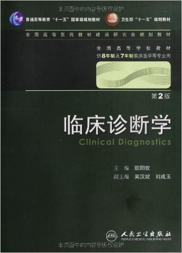 临床诊断学(第2版)(附光盘)