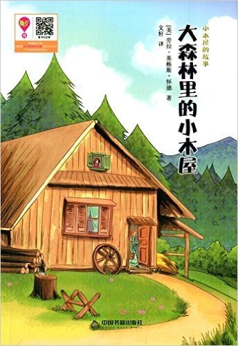 小木屋的故事:大森林里的小木屋