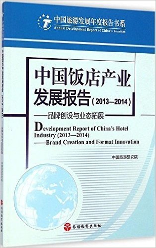 中国饭店产业发展报告(2013-2014)
