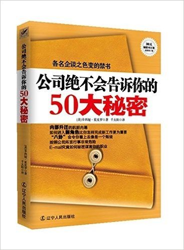 公司绝不会告诉你的50大秘密