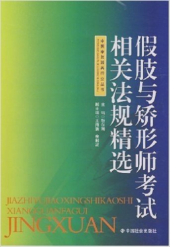 假肢与矫形师考试相关法规精选