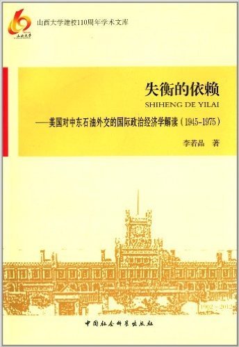 失衡的依赖:美国对中东石油外交的国际政治经济学解读(1945-1975)