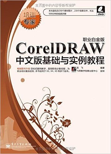 培训专家:CorelDRAW基础与实例教程(职业白金版)(附光盘1张)