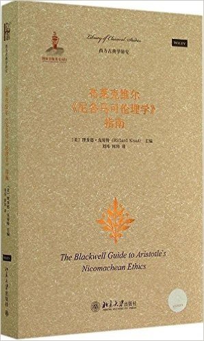 布莱克维尔《尼各马可伦理学》指南