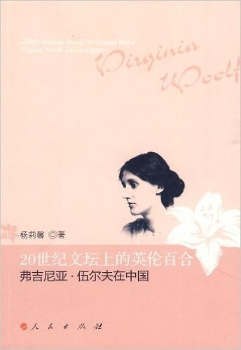 20世纪文坛上的英伦百合.弗吉尼亚•伍尔夫在中国