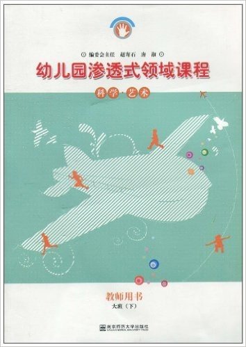 幼儿园渗透式领域课程:科学•艺术(教师用书)(大班•下)(修订版)