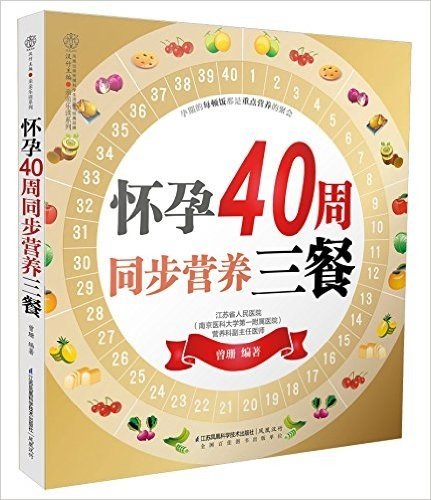 怀孕40周同步营养三餐(汉竹)(南京)