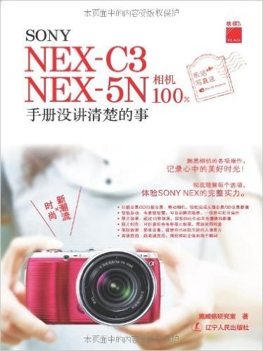 SONY NEX-C3 NEX-5N相机100%:手册没讲清楚的事
