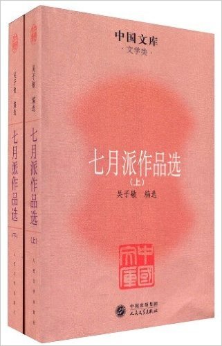 中国文库•文学类:七月派作品选(套装上下册)