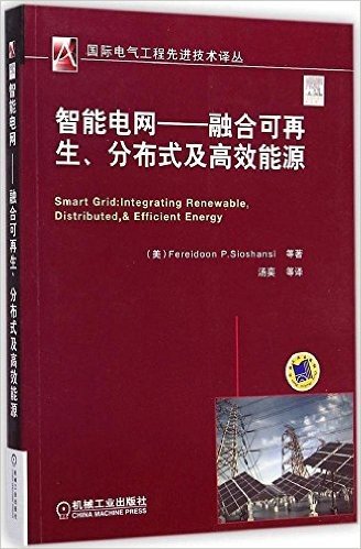 国际电气工程先进技术译丛·智能电网:融合可再生、分布式及高效能源