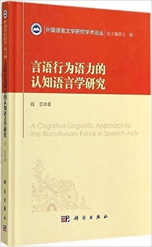 言语行为语力的认知语言学研究