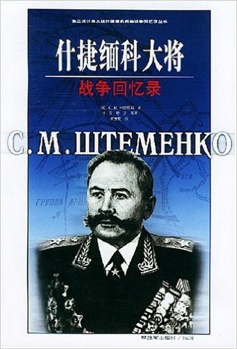 什捷缅科大将:战争回忆录