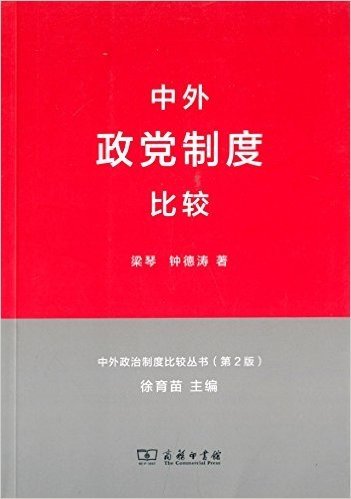 中外政治制度比较丛书:中外政党制度比较(第2版)