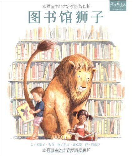 和英童书Love系列:图书馆狮子(附光盘1张+英文版图册1本)