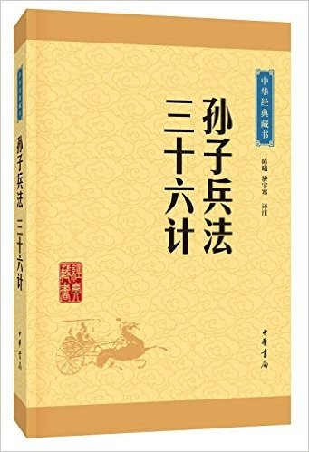 中华经典藏书(升级版):孙子兵法·三十六计