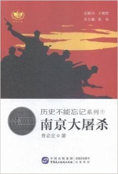 耕读文库·历史不能忘记系列7:南京大屠杀