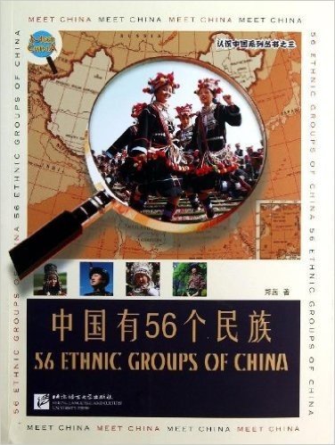 认识中国系列丛书3:中国有56个民族(中文版)