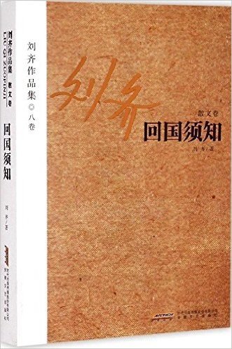 刘齐作品集(8卷):回国须知
