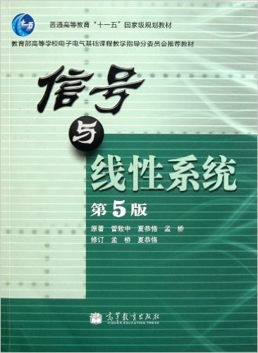 教育部高等学校电子电气基础课程教学指导分委员会推荐教材:信号与线性系统(第5版)