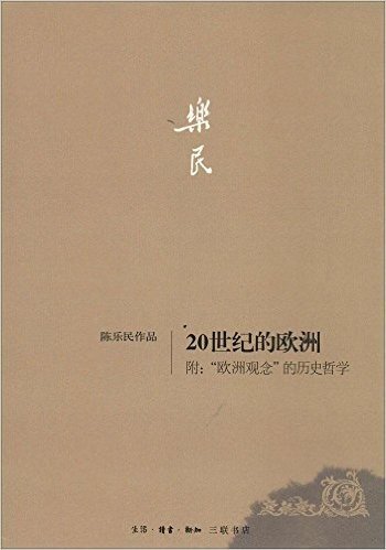 20世纪的欧洲(附"欧洲观念"的历史哲学)