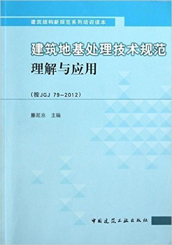 建筑地基处理技术规范理解与应用(按JGJ79-2012)