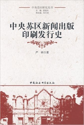 中央苏区新闻出版印刷发行史