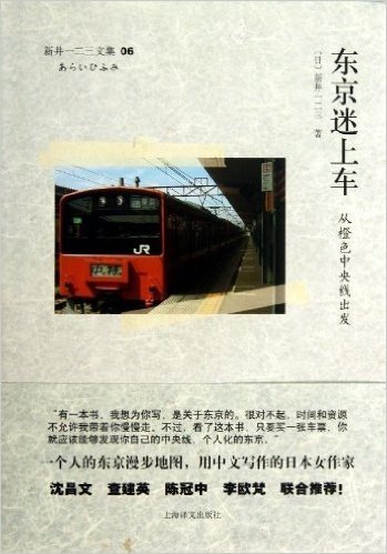 新井一二三文集6:东京迷上车