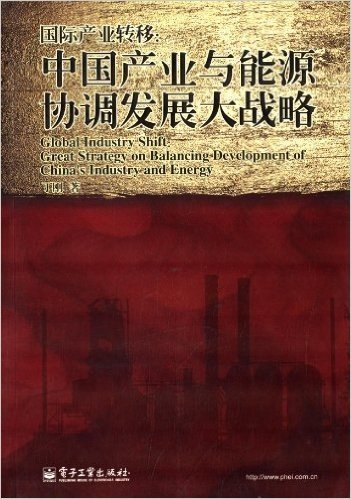 国际产业转移:中国产业与能源协调发展大战略