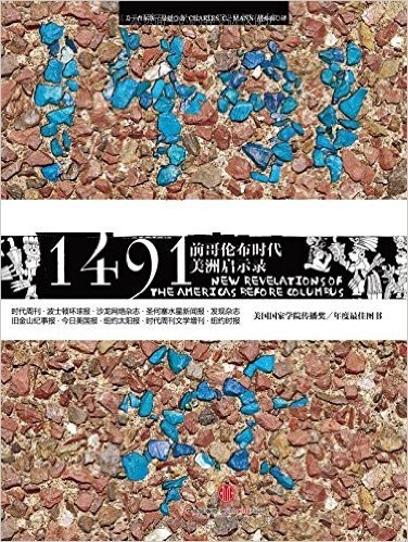 1491:前哥伦布时代美洲启示录