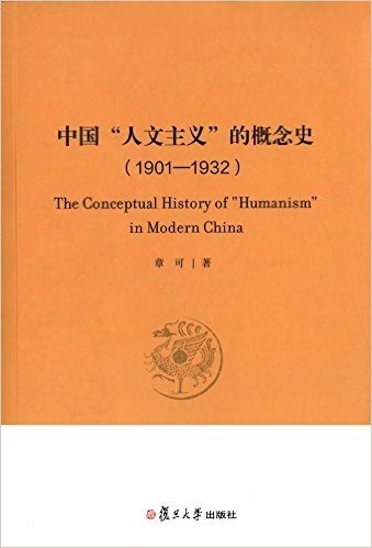 中国"人文主义"的概念史(1901-1932)