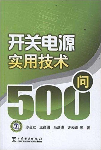 开关电源实用技术500问