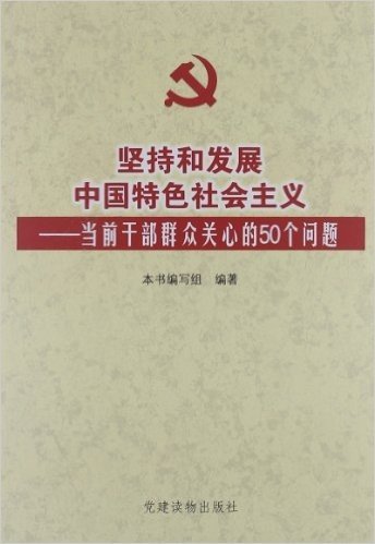坚持和发展中国特色社会主义:当前干部群众关心的50个问题