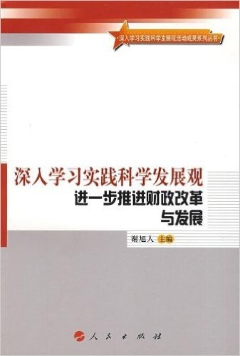 深入学习实践科学发展观进一步推进财政改革与发展