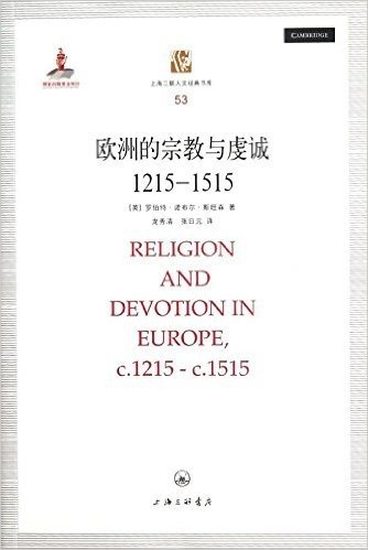 欧洲的宗教与虔诚(1215-1515)