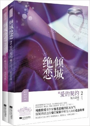 倾城绝恋2:爱的契约(套装共2册)