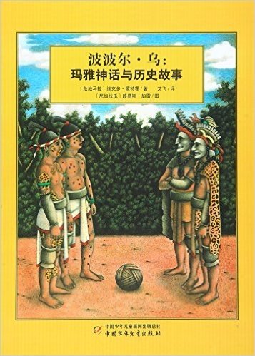 波波尔·乌--玛雅神话与历史故事