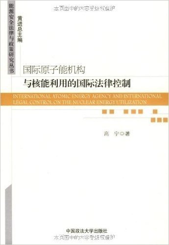 国际原子能机构与核能利用的国际法律控制