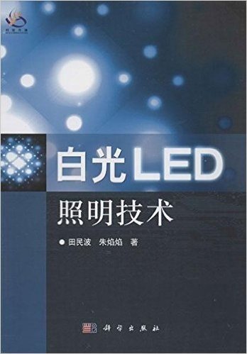 白光LED照明技术