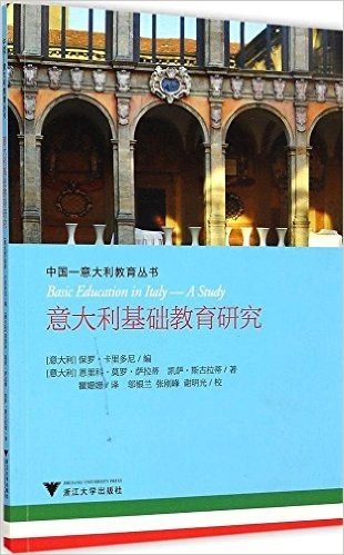 中国-意大利教育研究丛书:意大利基础教育研究