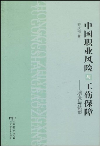 中国职业风险与工伤保障:演变与转型