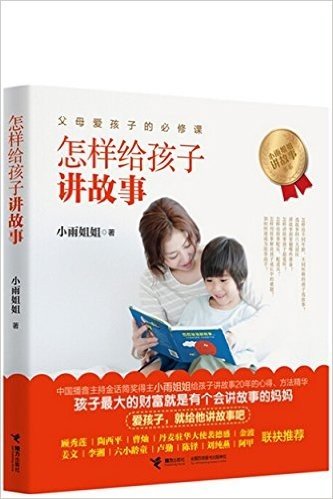 小雨姐姐讲故事书系:怎样给孩子讲故事