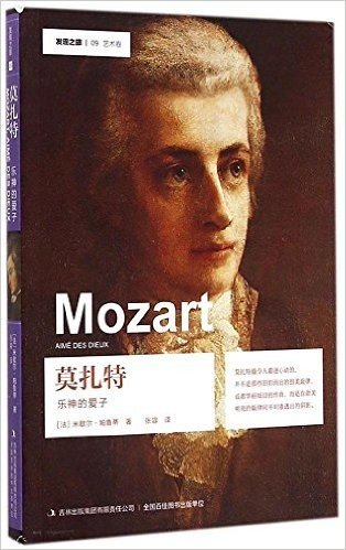 发现之旅:莫扎特·乐神的爱子
