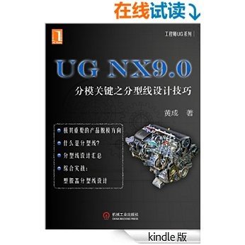 UG NX9.0：分模关键之分型线设计技巧（工程师UG系列）