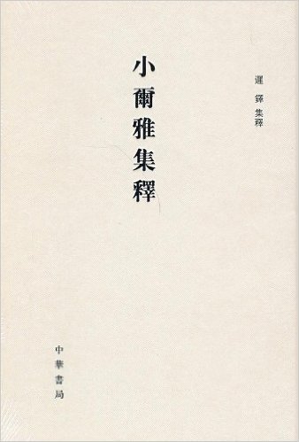 小尔雅集释(竖排版)