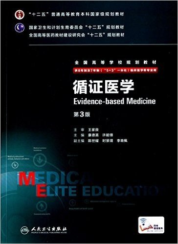 "十二五"普通高等教育本科国家级规划教材·国家卫生和计划生育委员会"十二五"规划教材·全国高等医药教材建设研究会"十二五"规划教材·全国高等学校规划教材:循证医学(供8年制及7年制("5+3"一体化)临床医学等专业用)(第3版)