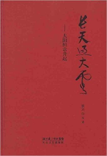 长天过大云--太阳照常升起(姜文迄今要求最严格的纸质作品，搭建最接近姜文世界的私密通道)