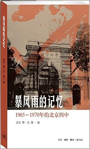 暴风雨的记忆:1965-1970年的北京四中