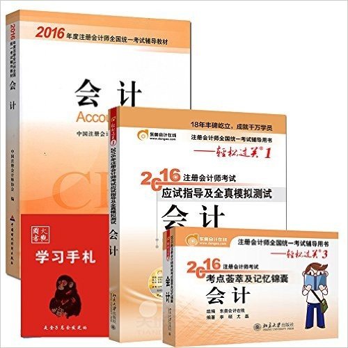 2016注册会计师考试教材+轻松过关1+轻松过关3 会计（全套3本）附大观学习手札 注册会计师应试指导及全真模拟测试 注会教材 2016 CPA注册会计师考试用书 2016 注册会计师 会计 考点荟萃记忆锦囊