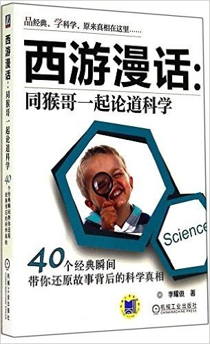 西游漫话·同猴哥一起论道科学:40个经典瞬间带你还原故事背后的科学真相